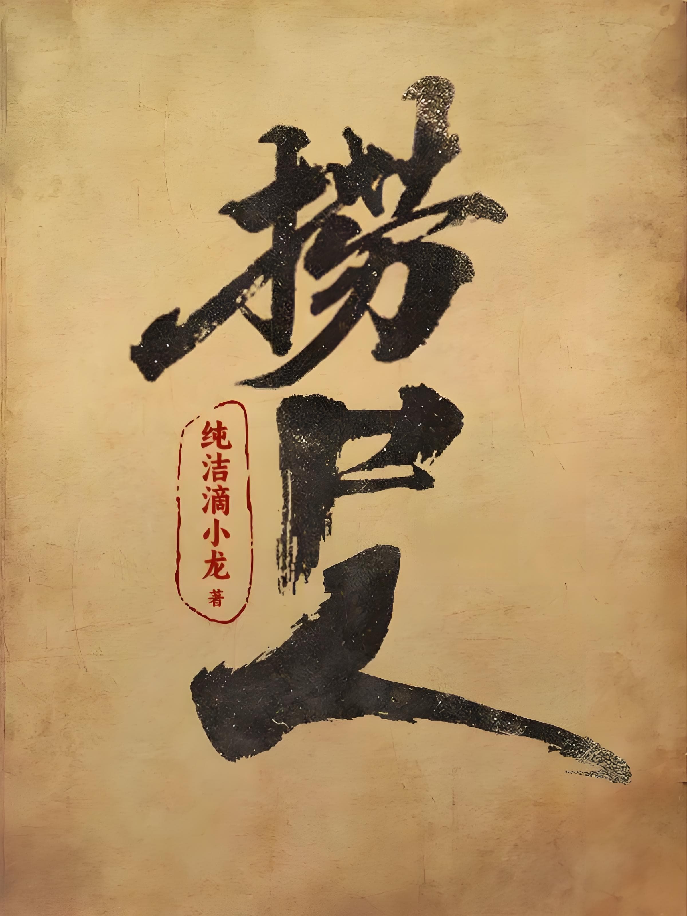 推荐1本偏传统的灵异小说：《捞尸人》