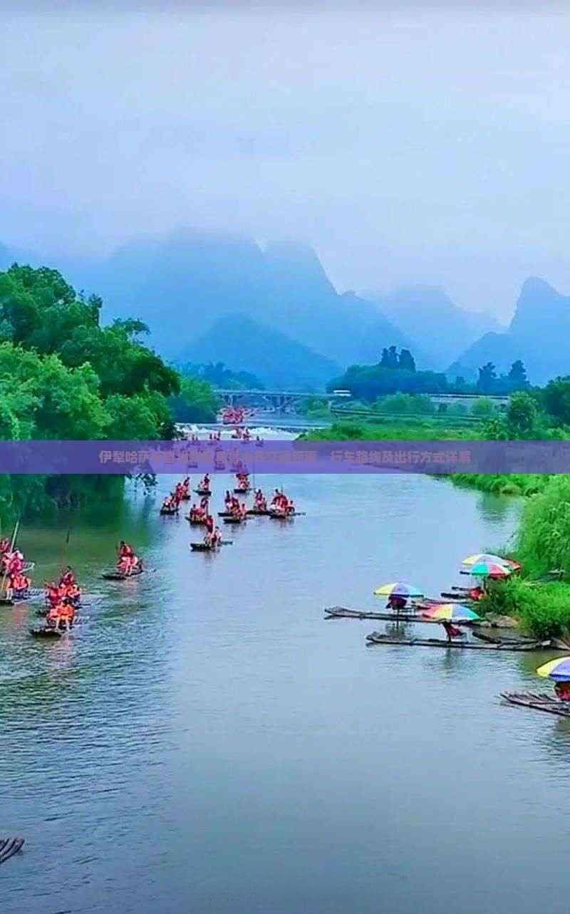 伊犁哈萨克自治州至乌鲁木齐交通距离、行车路线及出行方式详解