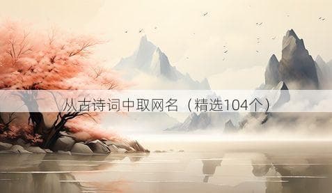 从古诗词中取网名（精选104个）