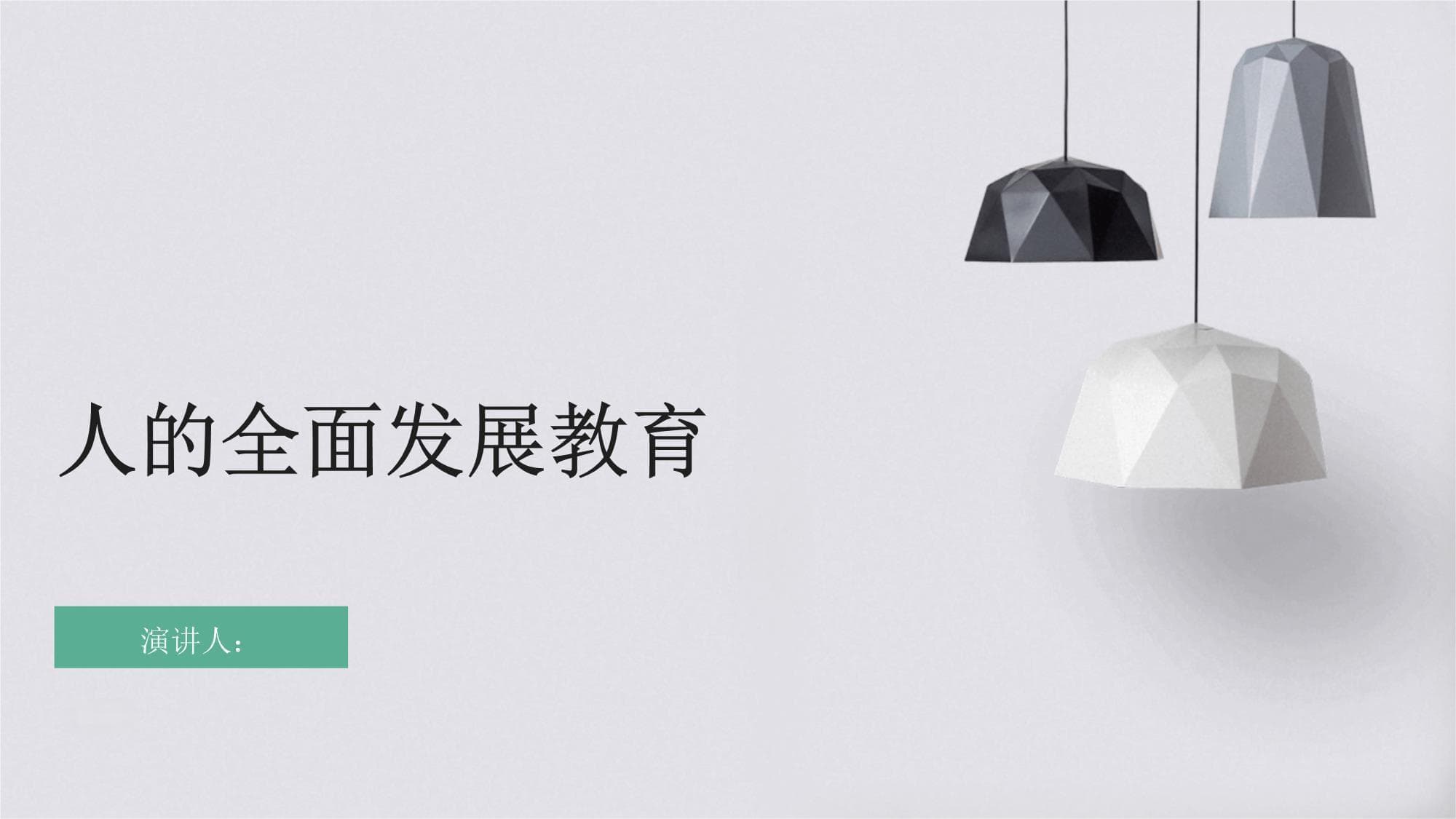 人的全面发展教育