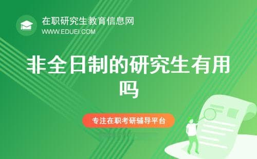 非全日制研究生到底值不值得读？就业市场这样说