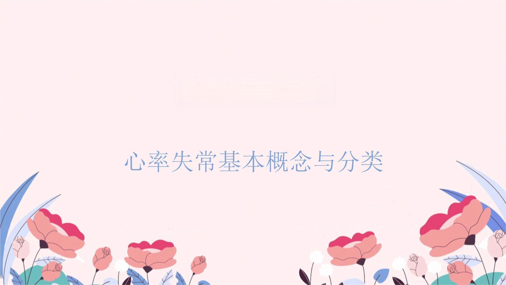 心率失常的临床表现与护理