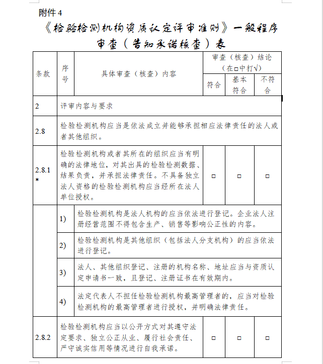 检验检测机构资质认定评审准则 审查什么