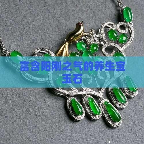 从黄龙玉到红玛瑙：五种宝玉石的养生之道