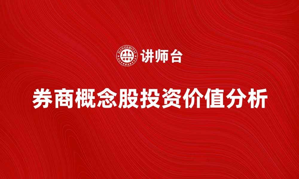 券商概念股的投资价值分析与市场前景探讨