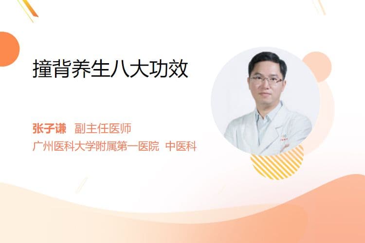 撞背养生八大功效