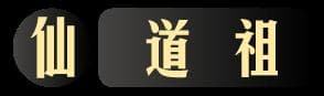 中国古代的符咒图解与应用