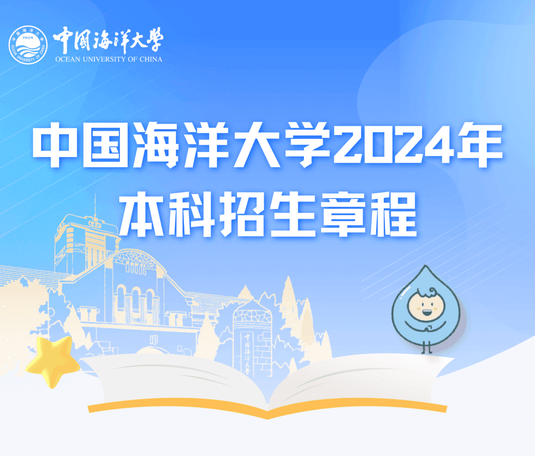 附招办联系方式丨中国海洋大学2024年本科招生章程