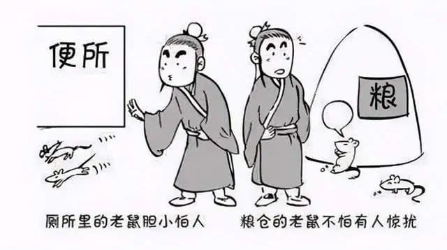 当你读懂了李斯的“仓鼠理论”，也就明白如何改命了