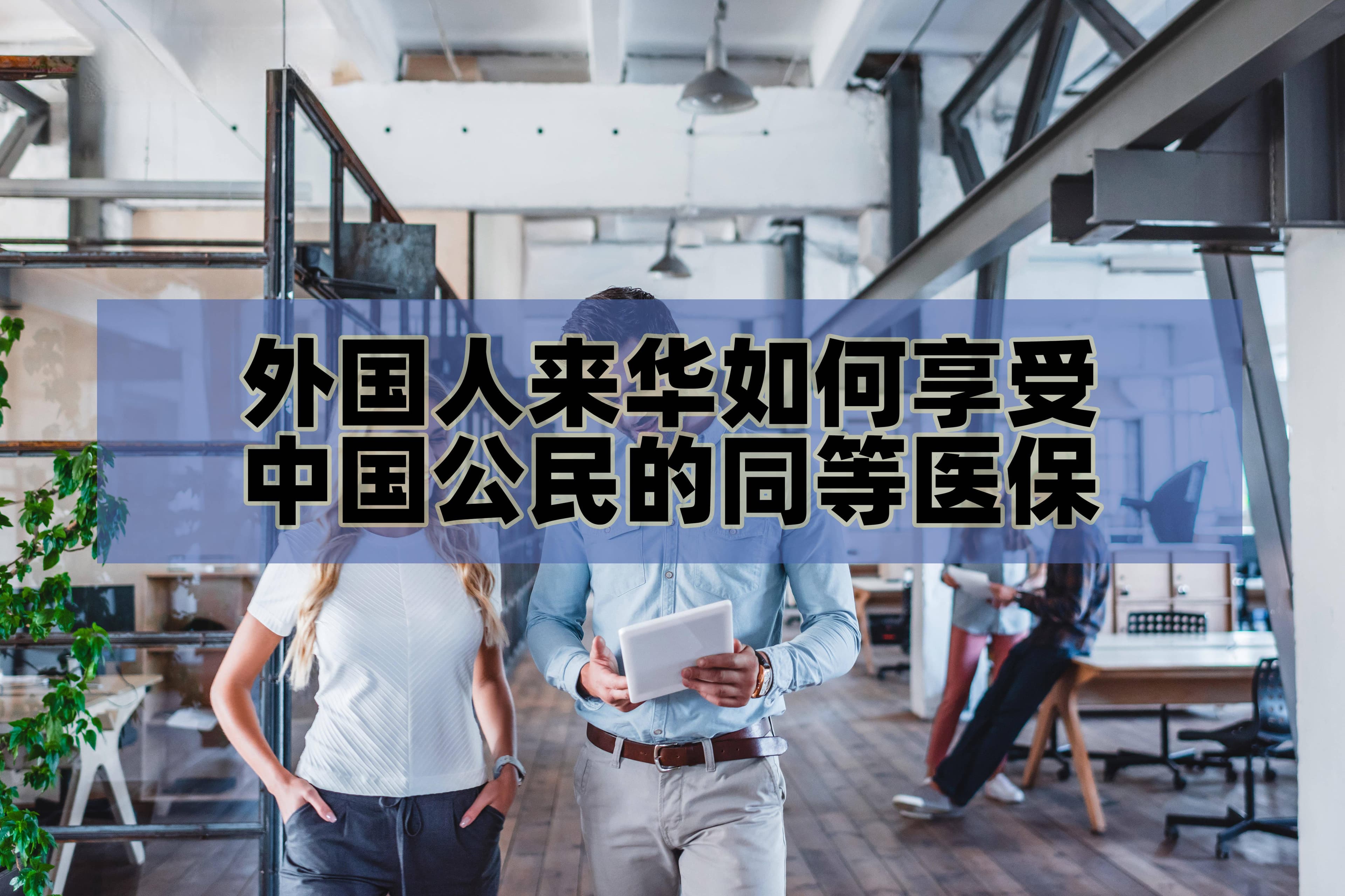 外国人来华如何享受中国公民的同等医保