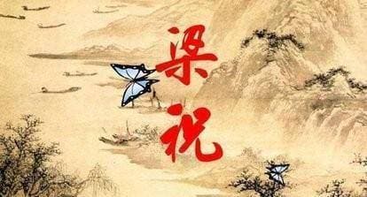 梁山伯与祝英台的爱情故事家喻户晓，那么主角是哪个朝代的？