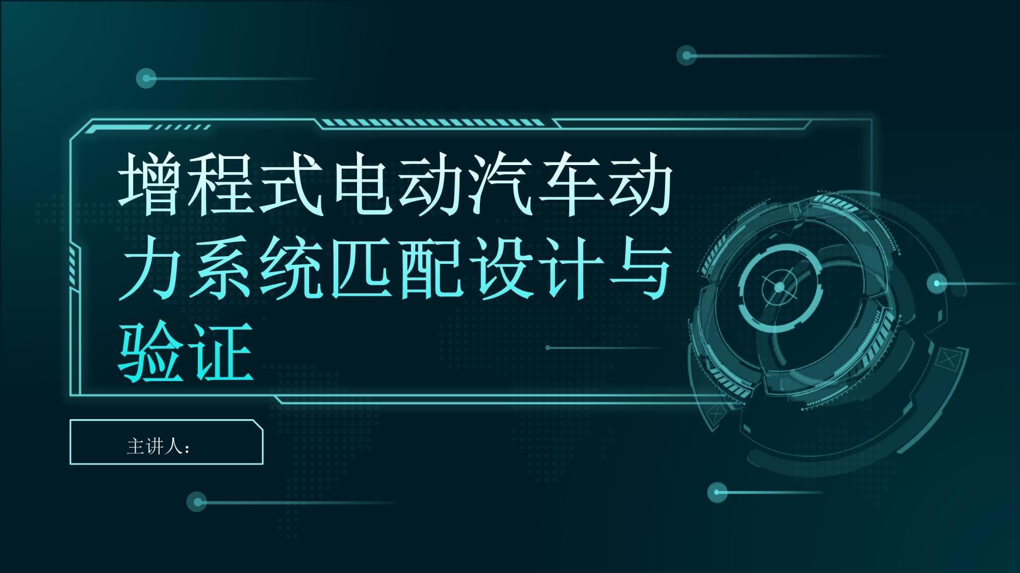 增程式电动汽车动力系统匹配设计与验证