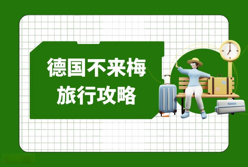 不来梅旅行指南｜宜居港口城市不来梅怎么玩儿? 有哪些必打卡的景点呢?