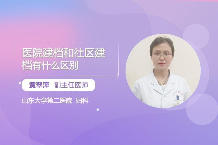 医院建档和社区建档有什么区别