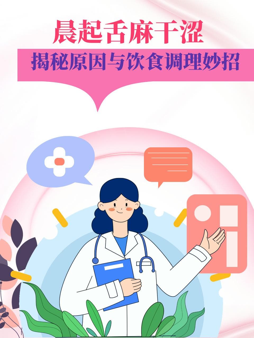 晨起舌麻干涩？揭秘原因与饮食调理妙招