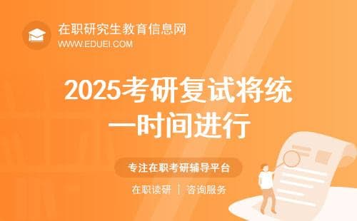 教育部发文:2025考研（含在职考研）复试将统一时间进行