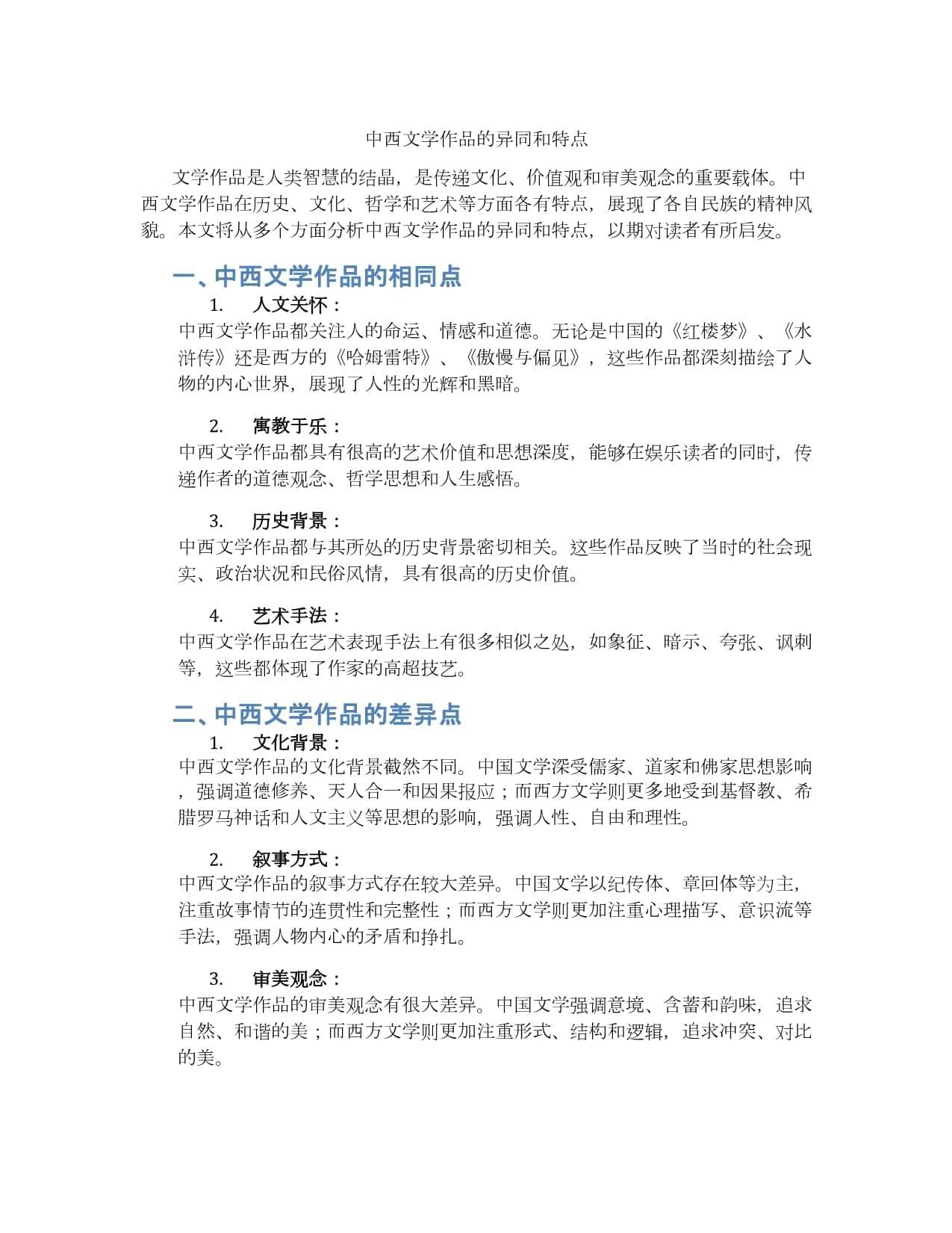 中西文学作品的异同和特点