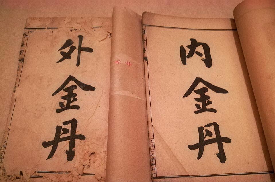 道教的“金丹”，究竟是个什么东西？揭开道家内丹术金丹之谜
