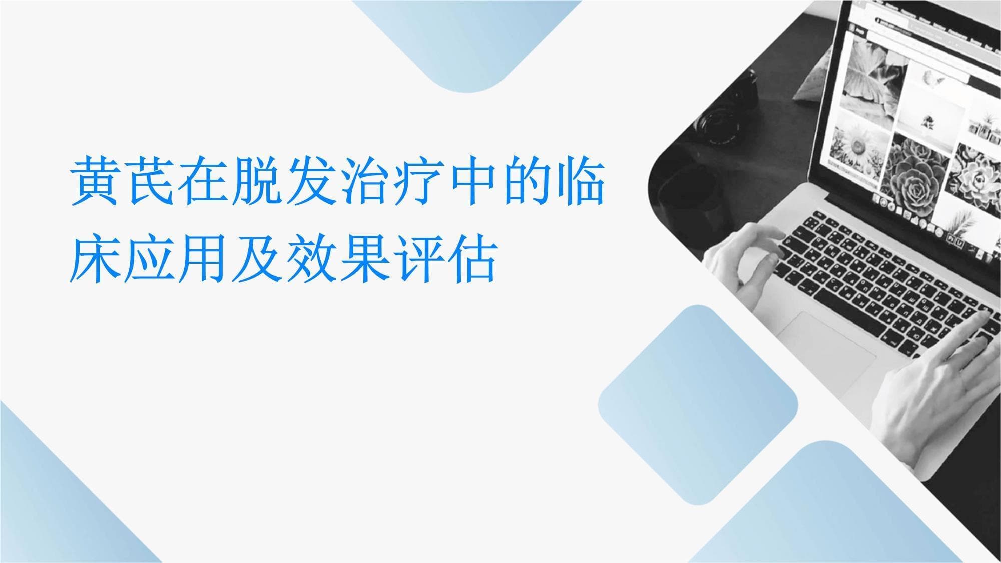 黄芪在脱发治疗中的临床应用及效果评估