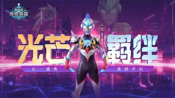 奥特曼传奇英雄副本攻略 奥特曼传奇英雄副本怎么打