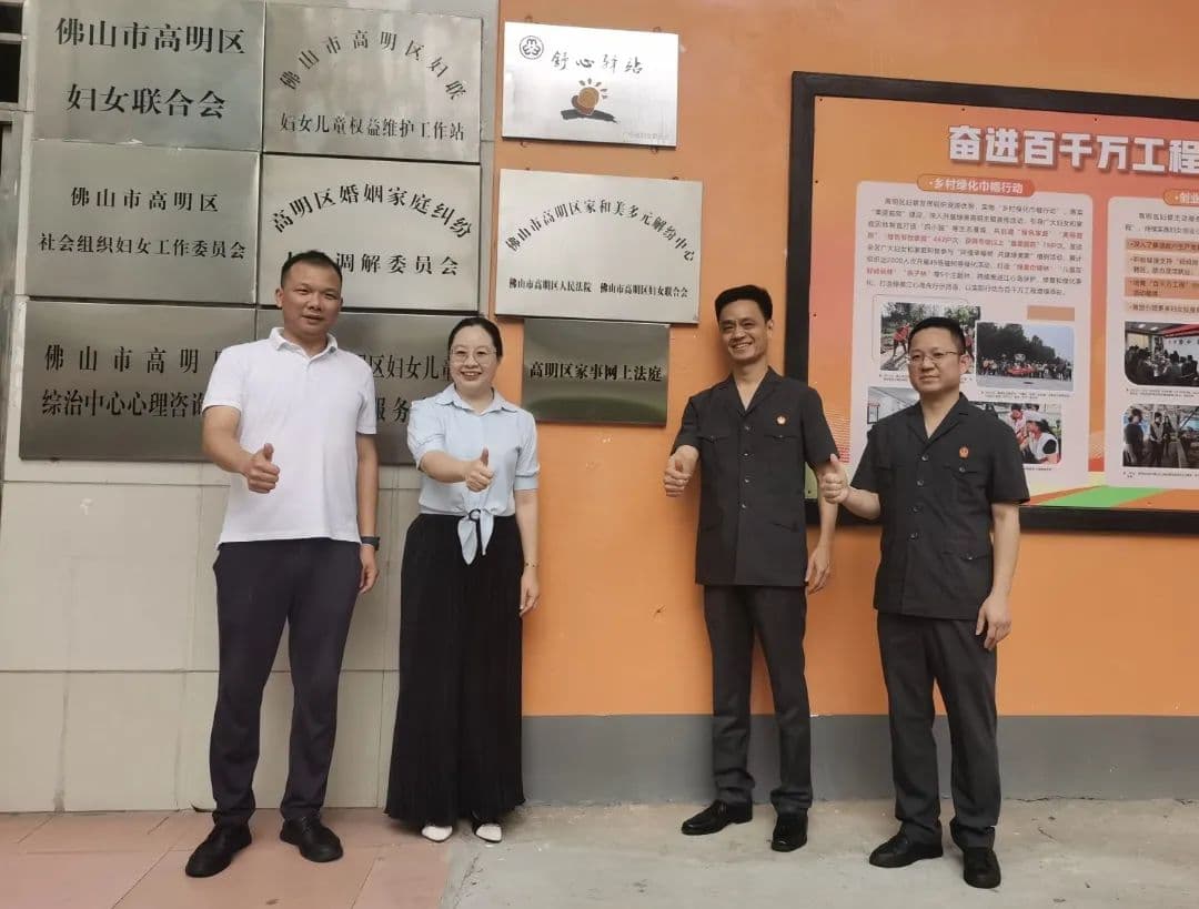 高明区家事网上法庭成立！第一案引入第三方专业力量保护妇儿权益！
