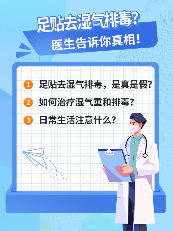 足贴去湿气排毒？医生告诉你真相！