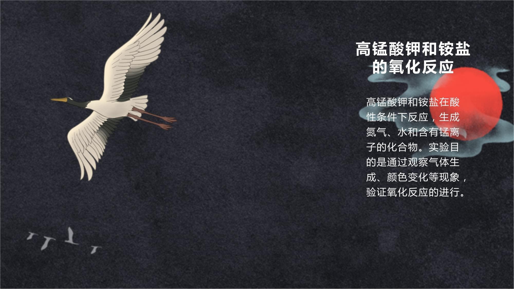 高锰酸钾和铵盐的氧化反应实验