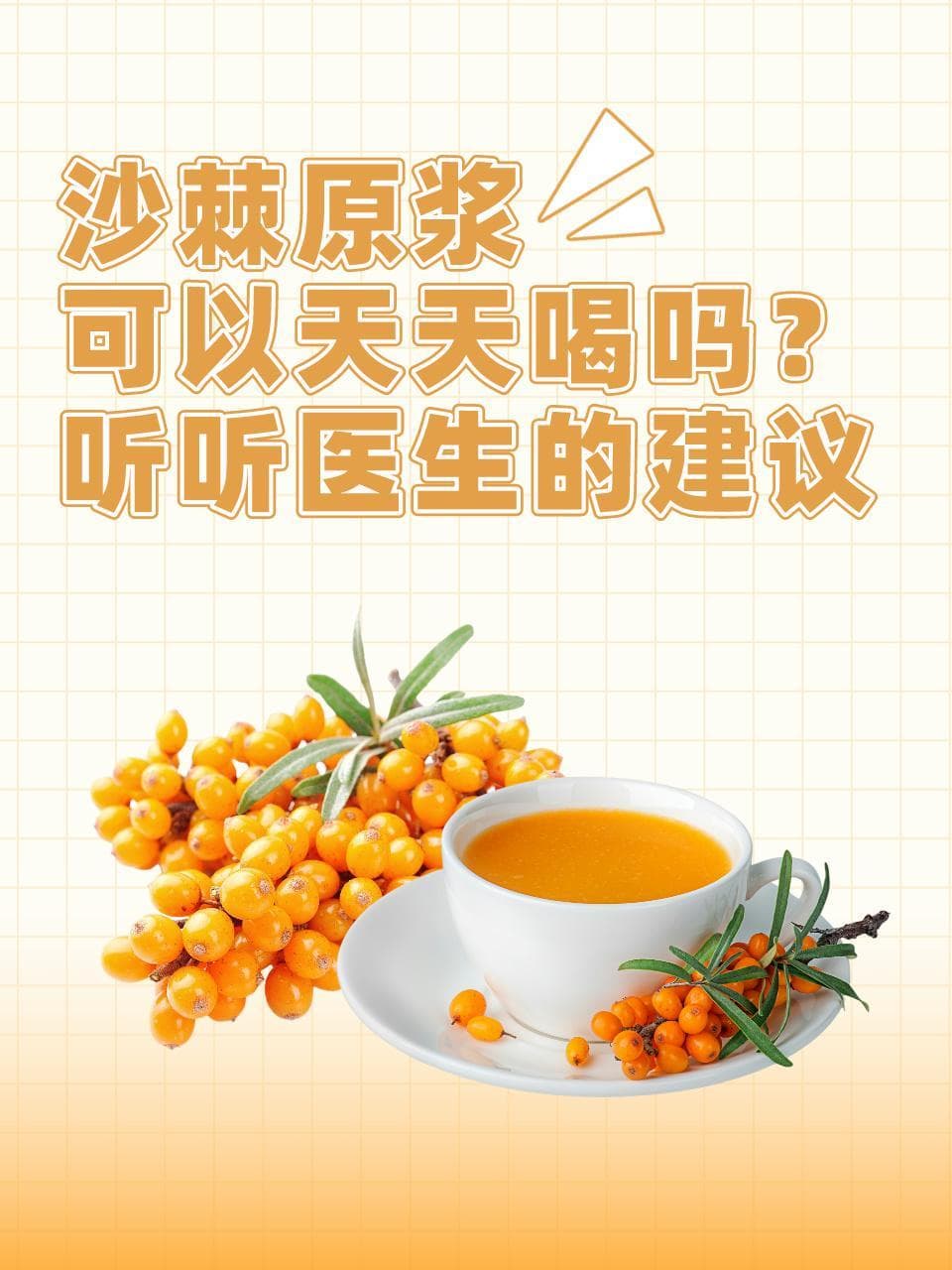 沙棘原浆可以天天喝吗？听听医生的建议