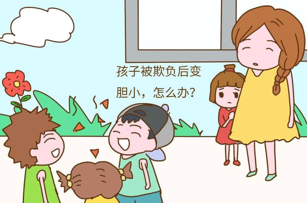 如何防止孩子被欺负、被当成“软柿子”捏？
