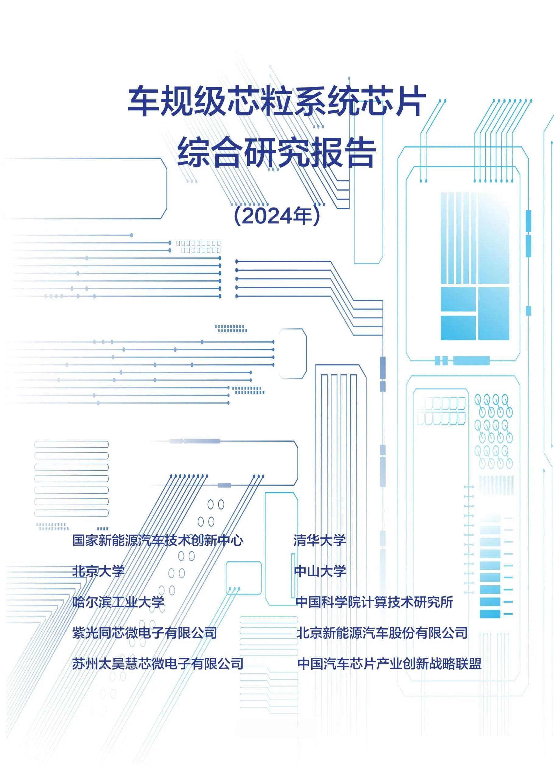 车规级芯粒系统芯片综合研究报告：从定义到标准体系建设