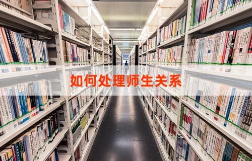 如何处理师生关系：建立和谐教学环境的策略