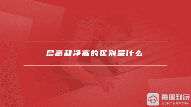 层高和净高的区别是什么，层高指的是从哪到哪的高度