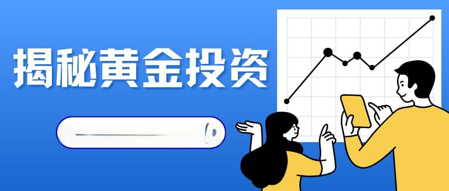 揭秘黄金投资：新手如何一步步成为投资高手