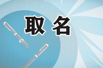 2025年蛇宝宝名字中带水 带三点水宝宝取名字大全