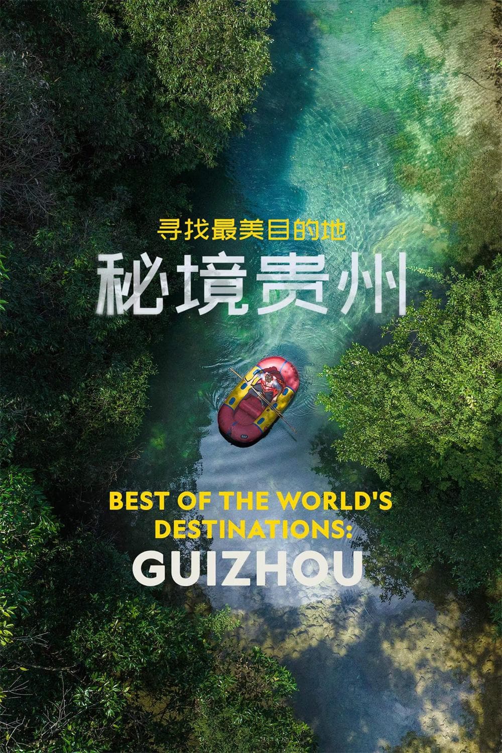 首部聚焦贵州的探险旅行类纪录片《寻找最美目的地：秘境贵州》即将播出