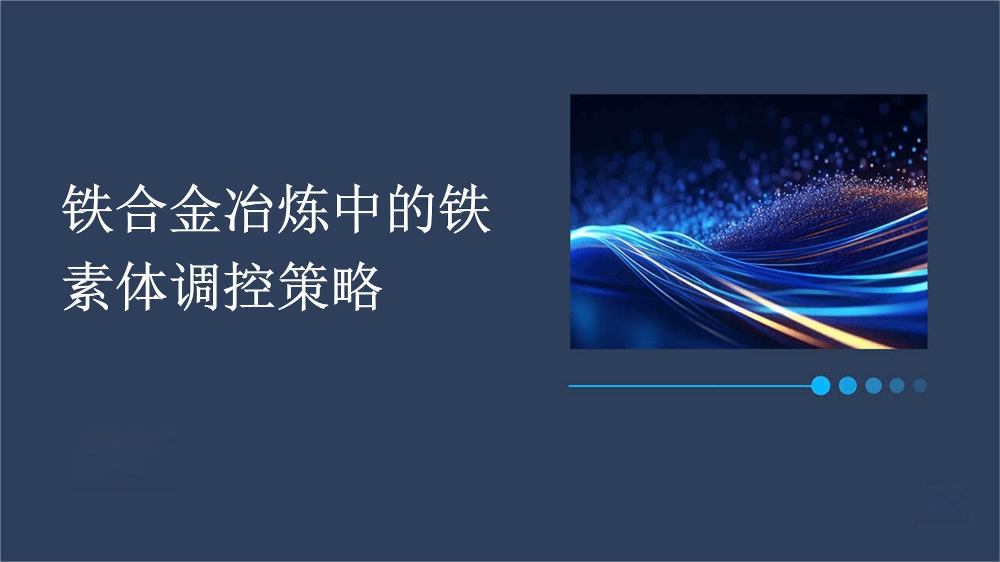 铁合金冶炼中的铁素体调控策略