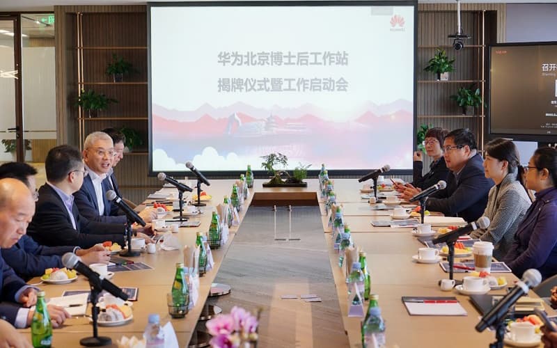 华为北京博士后工作站成立，与中科院清华北大探讨联合培养