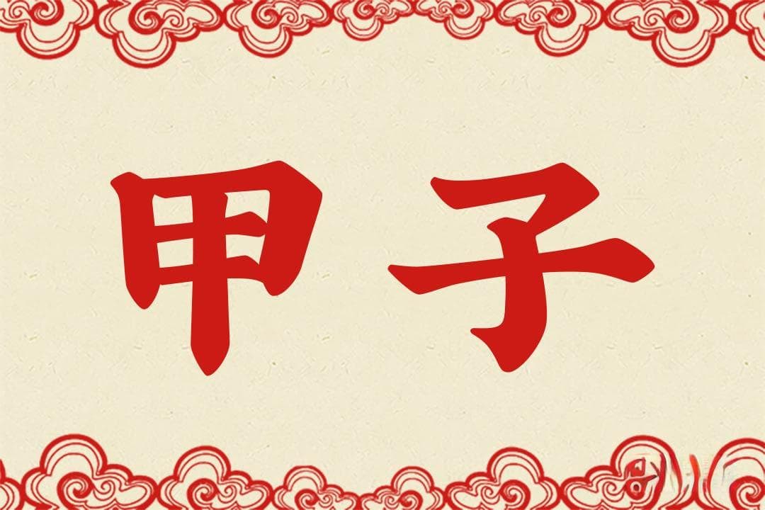 甲子是什么意思？详解干支纪年中的甲子年与甲子月