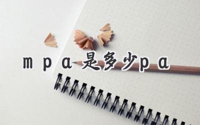 一文读懂：Mpa与Pa的换算关系及工程应用