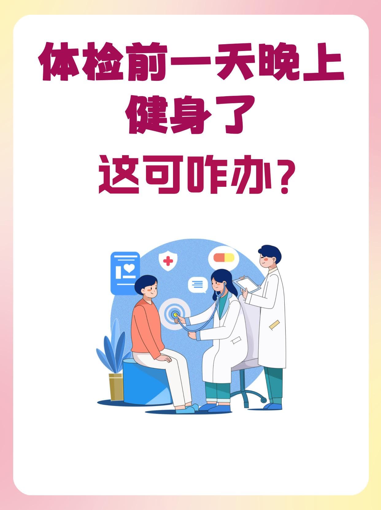 体检前一天晚上健身了，这可咋办？