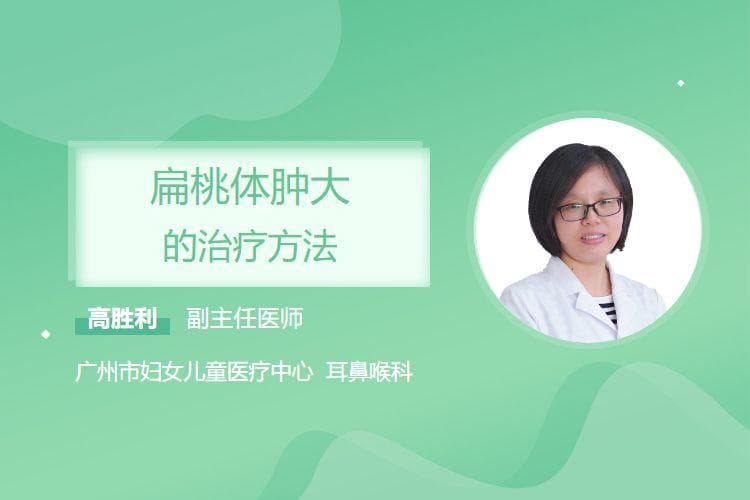 扁桃体肿大的治疗方法