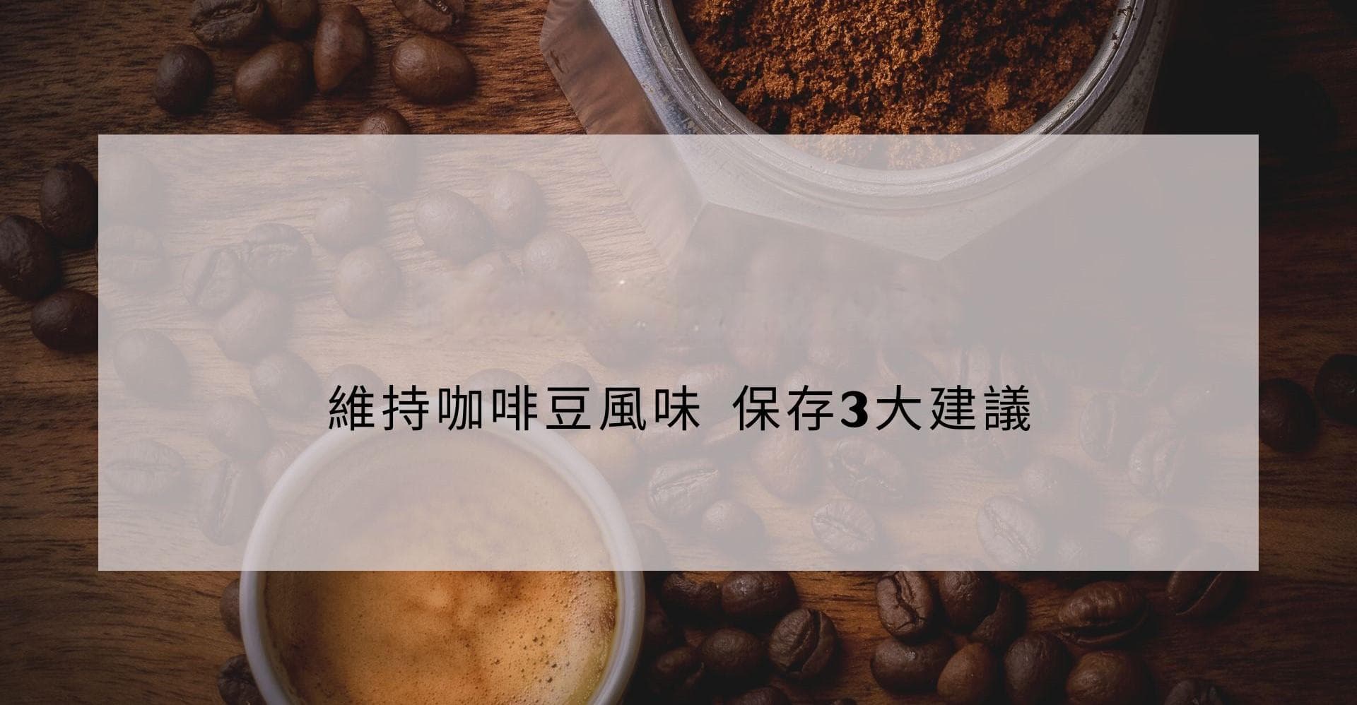 新鮮咖啡豆，如何保存它的美味？ 保存3大建議