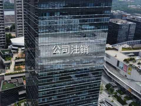 企业注销后还有风险吗