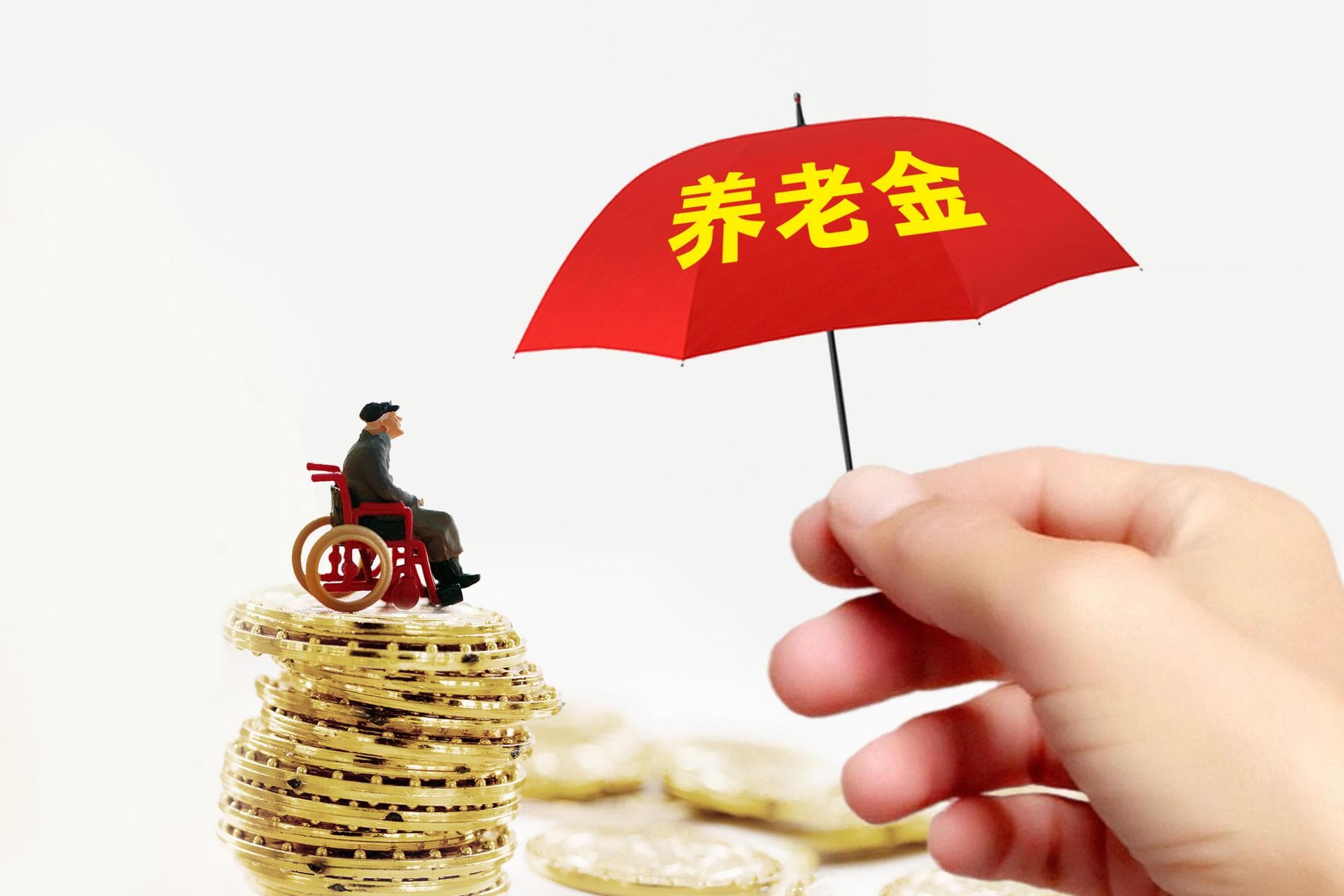 养老金替代率是什么意思？最低标准又是多少？
