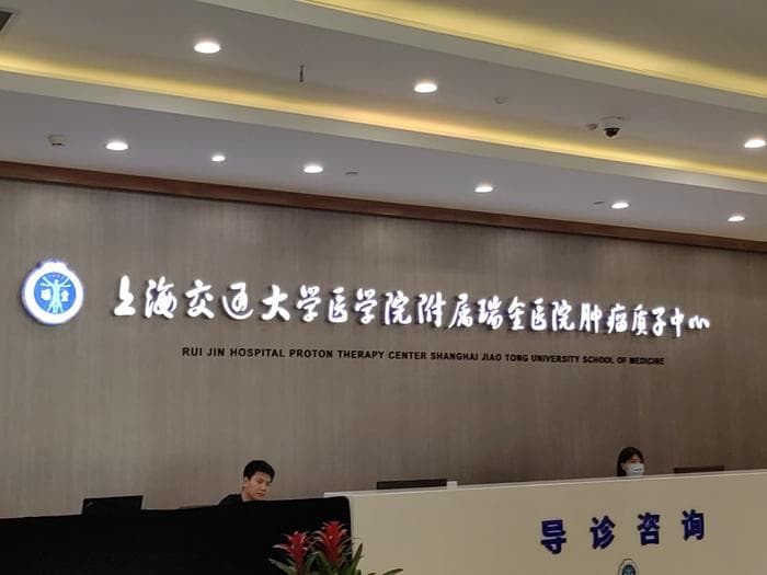 国产质子治疗系统在上海瑞金医院正式运营，已治疗100例患者