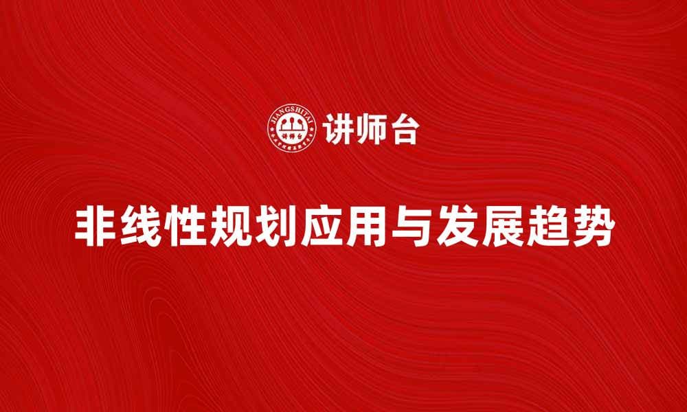 非线性规划的应用与发展趋势解析