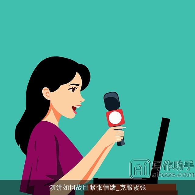 演讲如何战胜紧张情绪：克服紧张的实用指南
