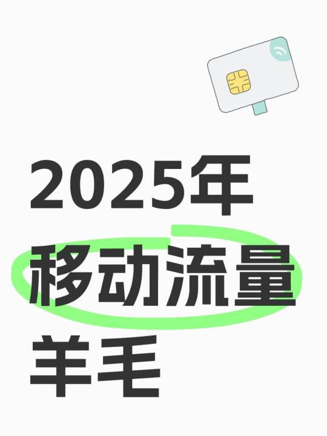 月底流量告急？这些隐藏技巧让你每月免费攒下10G+