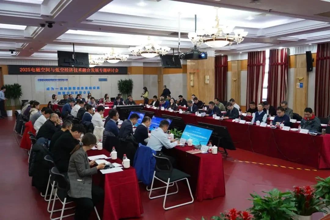 融合创新！电磁空间与低空经济技术研讨会成果丰硕