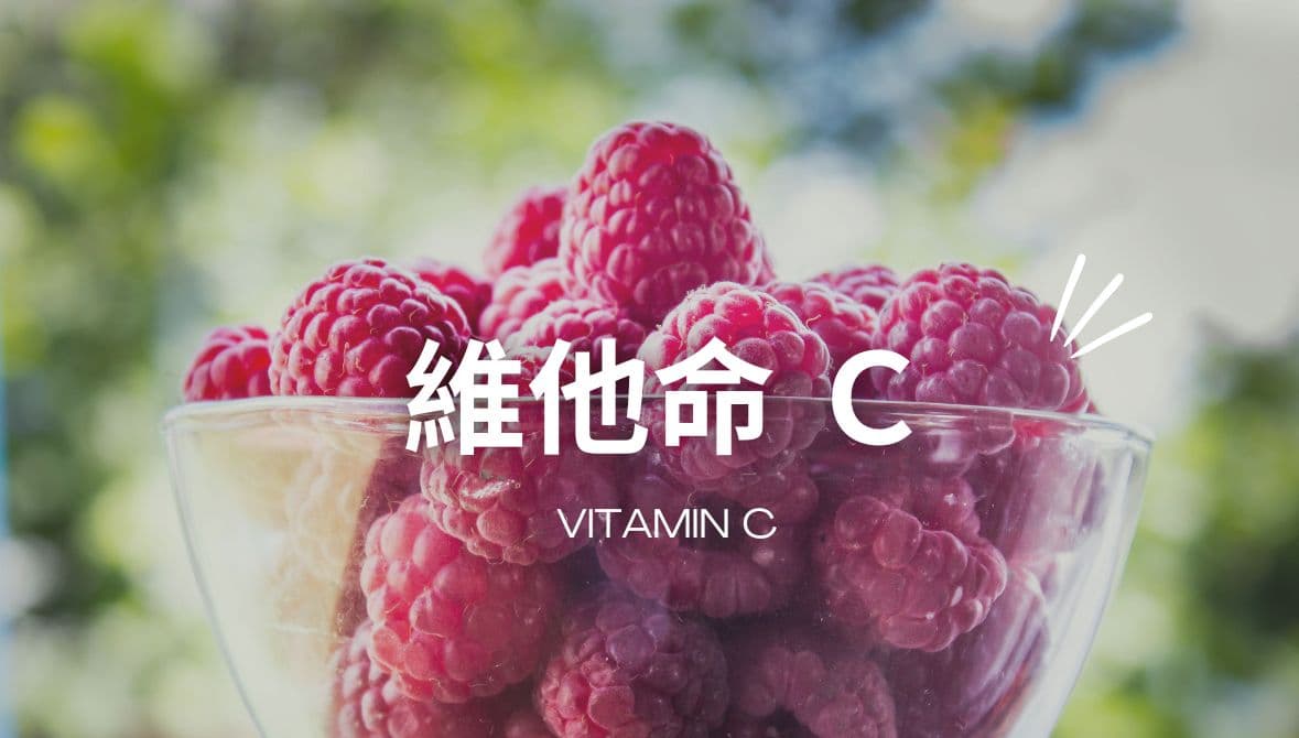 維他命Ｃ的功效、作用、注意事項、挑選與攝取量建議